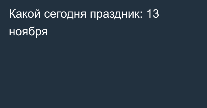 Какой сегодня праздник: 13 ноября