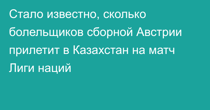 Стало известно, сколько болельщиков сборной Австрии прилетит в Казахстан на матч Лиги наций