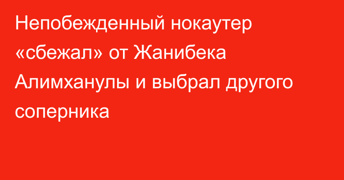 Непобежденный нокаутер «сбежал» от Жанибека Алимханулы и выбрал другого соперника