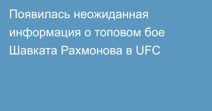 Появилась неожиданная информация о топовом бое Шавката Рахмонова в UFC