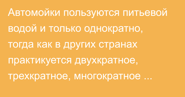 Автомойки пользуются питьевой водой и только однократно, тогда как в других странах практикуется двухкратное, трехкратное, многократное использование, - депутат