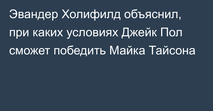 Эвандер Холифилд объяснил, при каких условиях Джейк Пол сможет победить Майка Тайсона