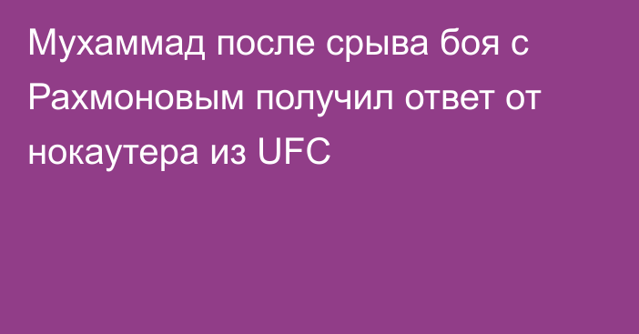 Мухаммад после срыва боя с Рахмоновым получил ответ от нокаутера из UFC