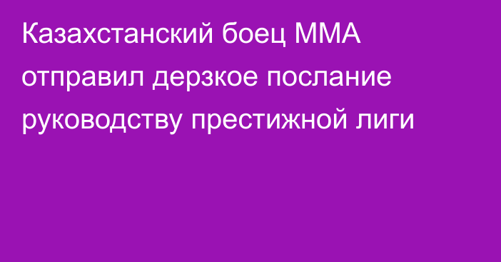 Казахстанский боец ММА отправил дерзкое послание руководству престижной лиги