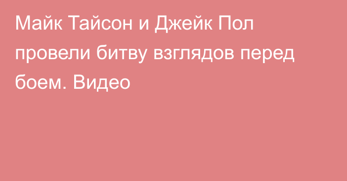 Майк Тайсон и Джейк Пол провели битву взглядов перед боем. Видео