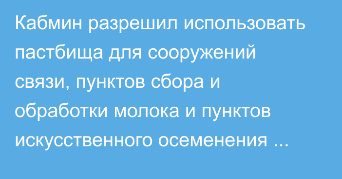 Кабмин разрешил использовать пастбища для сооружений связи, пунктов сбора и обработки молока и пунктов искусственного осеменения животных