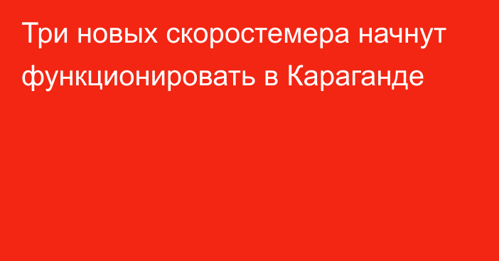 Три новых скоростемера начнут функционировать в Караганде