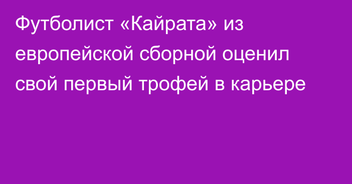 Футболист «Кайрата» из европейской сборной оценил свой первый трофей в карьере