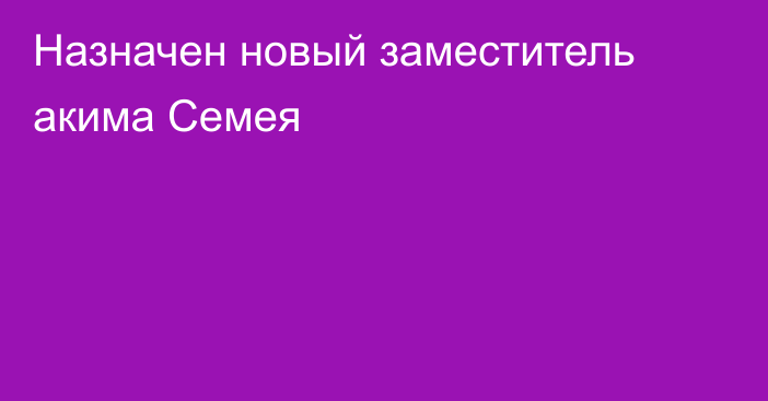 Назначен новый заместитель акима Семея