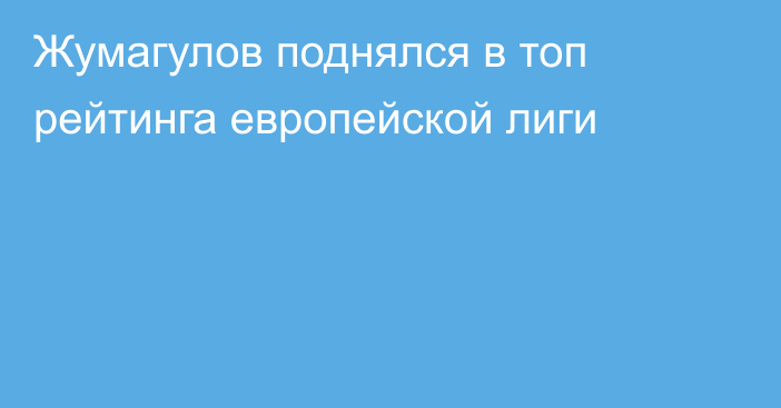 Жумагулов поднялся в топ рейтинга европейской лиги