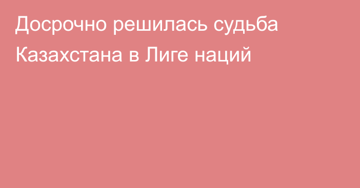 Досрочно решилась судьба Казахстана в Лиге наций