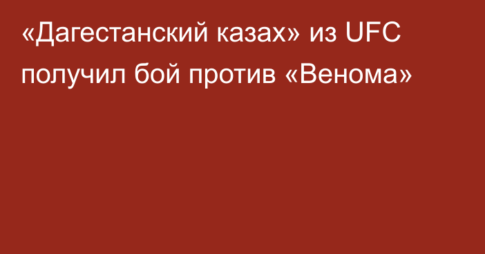 «Дагестанский казах» из UFC получил бой против «Венома»