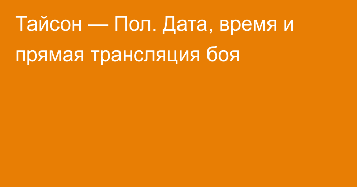 Тайсон — Пол. Дата, время и прямая трансляция боя