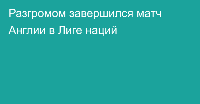 Разгромом завершился матч Англии в Лиге наций