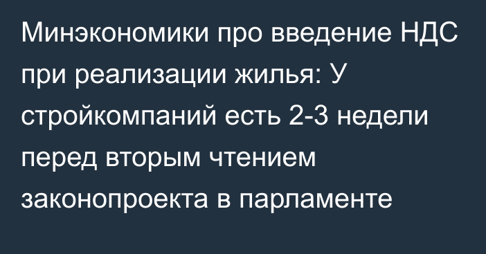 Минэкономики про введение НДС при реализации жилья: У стройкомпаний есть 2-3 недели перед вторым чтением законопроекта в парламенте