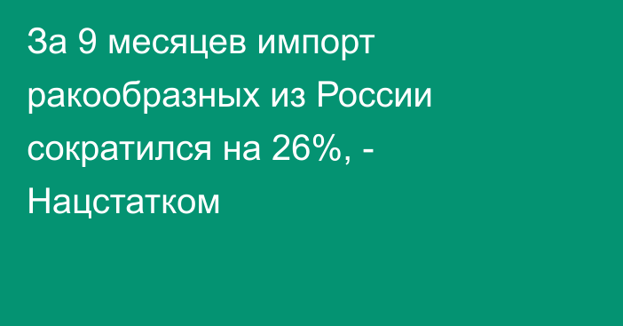 За 9 месяцев импорт ракообразных из России сократился на 26%, - Нацстатком