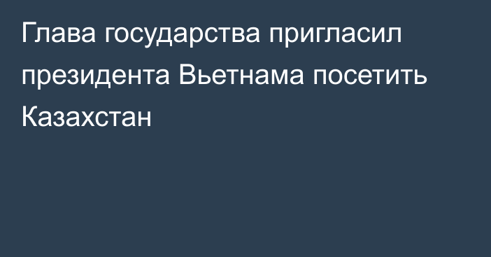 Глава государства пригласил президента Вьетнама посетить Казахстан