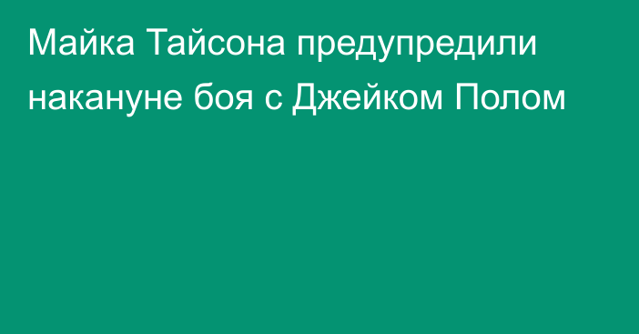 Майка Тайсона предупредили накануне боя с Джейком Полом