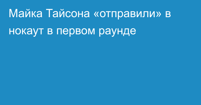 Майка Тайсона «отправили» в нокаут в первом раунде