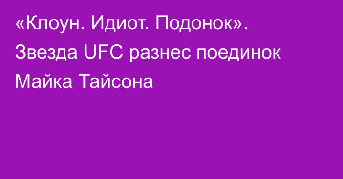 «Клоун. Идиот. Подонок». Звезда UFC разнес поединок Майка Тайсона