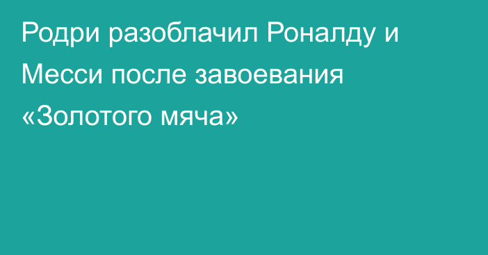 Родри разоблачил Роналду и Месси после завоевания «Золотого мяча»