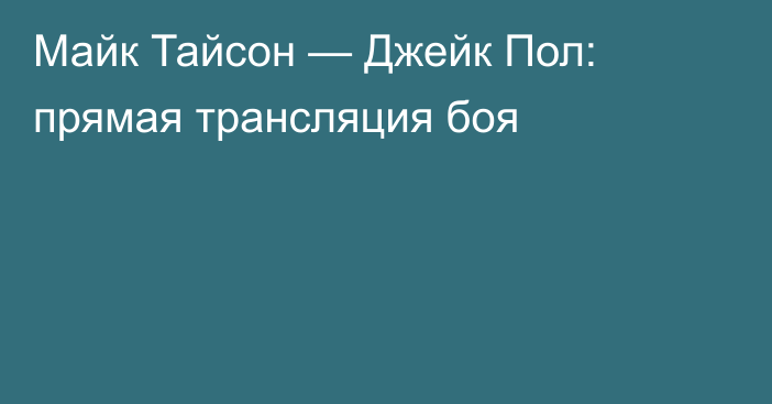 Майк Тайсон — Джейк Пол: прямая трансляция боя