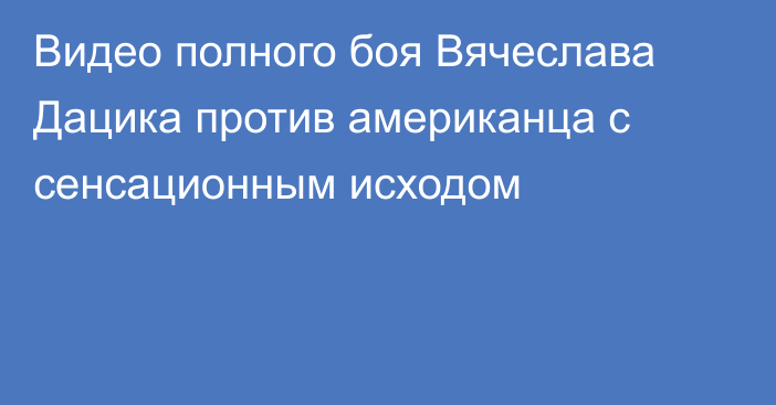 Видео полного боя Вячеслава Дацика против американца с сенсационным исходом