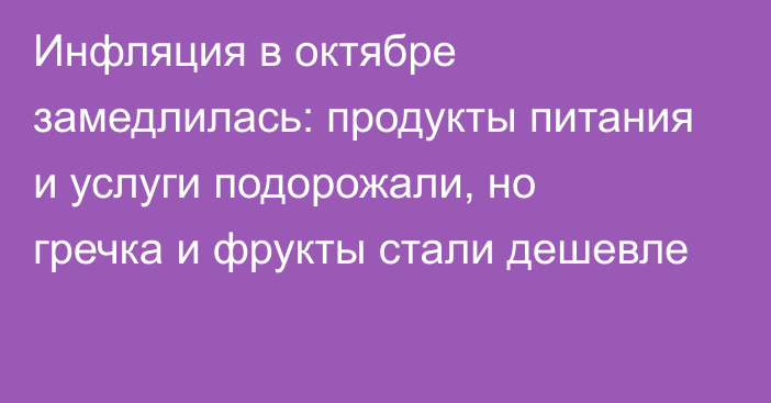 Инфляция в октябре замедлилась: продукты питания и услуги подорожали, но гречка и фрукты стали дешевле