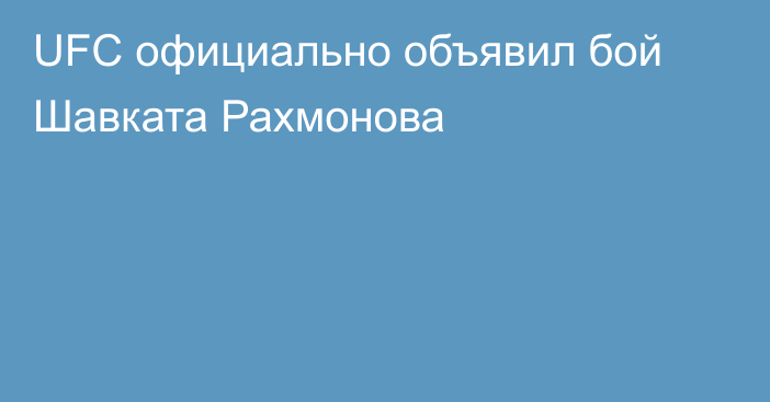 UFC официально объявил бой Шавката Рахмонова