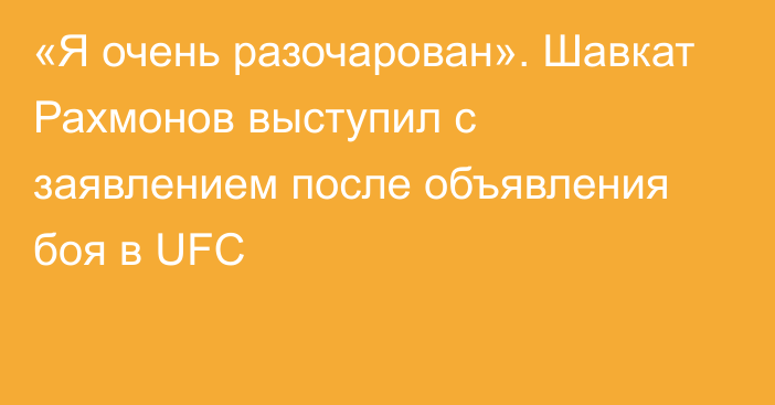 «Я очень разочарован». Шавкат Рахмонов выступил с заявлением после объявления боя в UFC