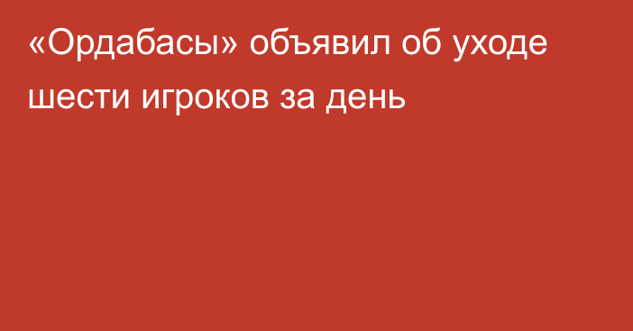 «Ордабасы» объявил об уходе шести игроков за день