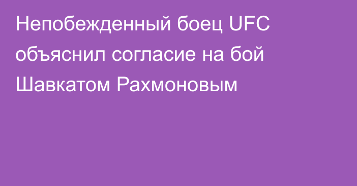 Непобежденный боец UFC объяснил согласие на бой Шавкатом Рахмоновым