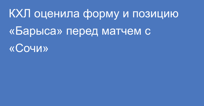 КХЛ оценила форму и позицию «Барыса» перед матчем с «Сочи»