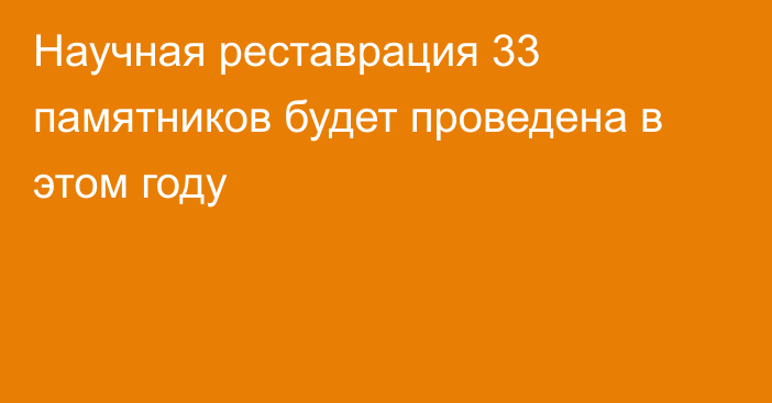 Научная реставрация 33 памятников будет проведена в этом году