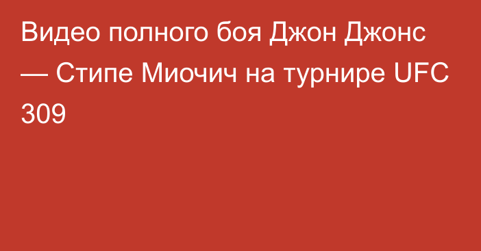 Видео полного боя Джон Джонс — Стипе Миочич на турнире UFC 309