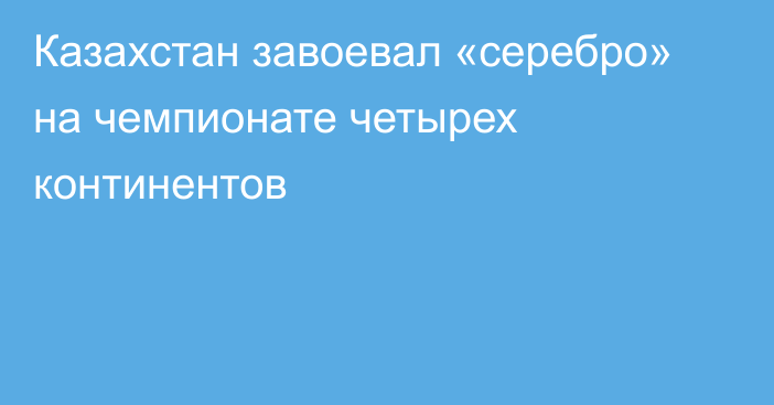 Казахстан завоевал «серебро» на чемпионате четырех континентов