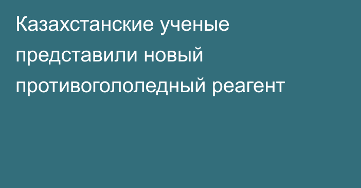 Казахстанские ученые представили новый противогололедный реагент