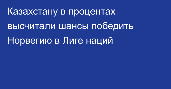 Казахстану в процентах высчитали шансы победить Норвегию в Лиге наций