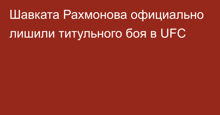 Шавката Рахмонова официально лишили титульного боя в UFC