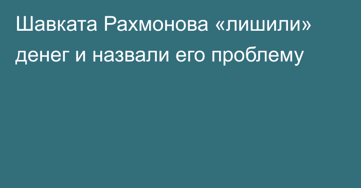 Шавката Рахмонова «лишили» денег и назвали его проблему