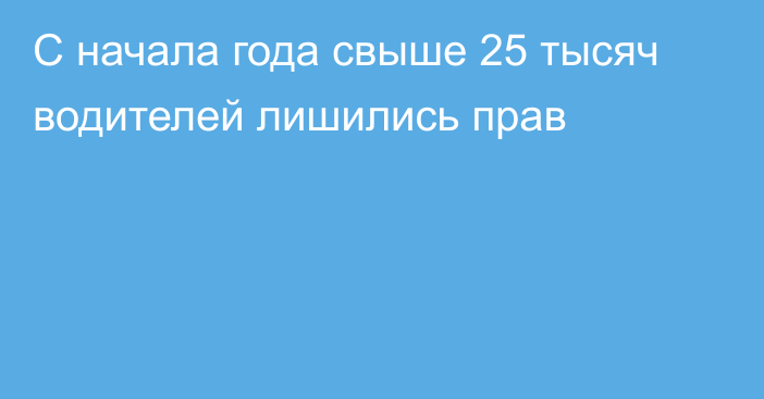 С начала года свыше 25 тысяч водителей лишились прав