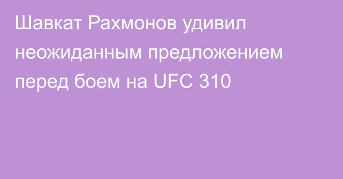 Шавкат Рахмонов удивил неожиданным предложением перед боем на UFC 310