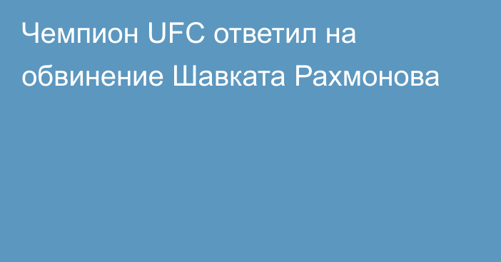 Чемпион UFC ответил на обвинение Шавката Рахмонова