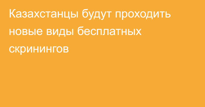 Казахстанцы будут проходить новые виды бесплатных скринингов