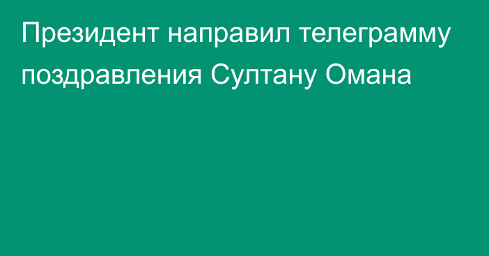 Президент направил телеграмму поздравления Султану Омана