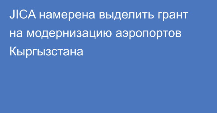 JICA намерена выделить грант на модернизацию аэропортов Кыргызстана