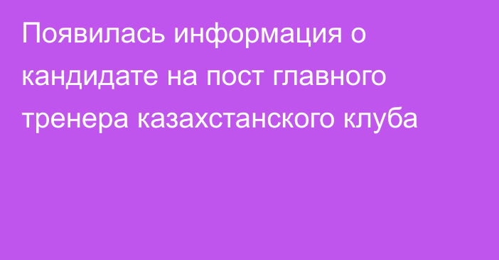 Появилась информация о кандидате на пост главного тренера казахстанского клуба