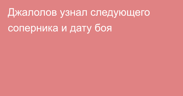 Джалолов узнал следующего соперника и дату боя