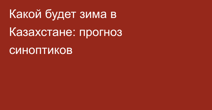 Какой будет зима в Казахстане: прогноз синоптиков