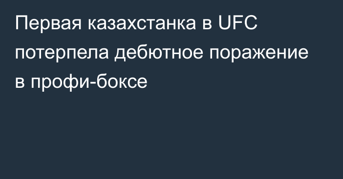 Первая казахстанка в UFC потерпела дебютное поражение в профи-боксе